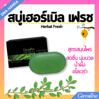 ราคา สบู่อโลเวร่า กิฟฟารีน อโลเวร่า เฟรช สบู่ล้างหน้า น้ำผึ้ง สูตรสมุนไพร สบู่น้ำผึ้ง สะอาดผิวสดชื่น ชุ่มชื่น Herbal Fresh Giffarine (21715722616)
