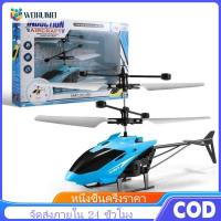 ราคา WEIHUIMEI ของเล่นเครื่องบินควบคุมระยะไกลรุ่นเครื่องบินเฮลิคอปเตอร์ชาร์จUSB ทางจราจร เครื่องบินควบคุมระยะไกลพร้อมไฟLEDของเล่นเด็กกันตกโมเรถควบคุมระยะไกล ของขวัญสำหรับเด็ก (24810874827)