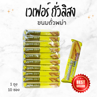 ราคา ขนมเวเฟอร์ถั่วพม่า อร่อยหอมงาถั่ว อาหารพม่า (23111417581)