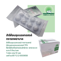 ราคา สำลีชุบแอลกอฮอล์ 70 ตรารถพยาบาล บรรจุ 96 ก้อน 8ก้อน x 12แผง (12842802717)