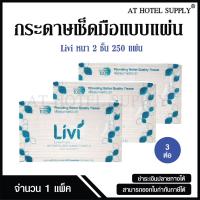 ราคา Livi กระดาษเช็ดมือ หนา 2 ชั้น บรรจุ 250 แผ่น จำนวน 3 ห่อ ผลิตจากเยื่อกระดาษบริสุทธิ์ 100 (22067841565)