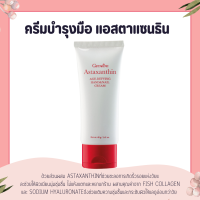 ราคา ครีมบำรุงมือ และเล็บ กิฟฟารีน Astaxanthin Age Defying Hand and Nail Cream (15350175202)