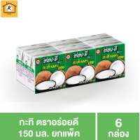 ราคา อร่อยดี กะทิ 150 มล แพ็ค 6 กล่อง รหัสสินค้า MUY189344 Kของใช้ (20047544572)