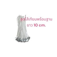 ราคา 100อัน ห่อ ไส้เทียน ฐาน ไส้เทียน ไส้เทียนสําหรับทําเทียน ชุดไส้เทียน สำหรับทำเทียน ไส้เทียนพร้อมใช้ ขนาด 6 8 10 12 15 cm (10961088891)