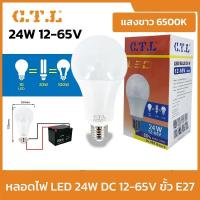 ราคา CTL หลอดไฟโซล่าเซลล์ LED DC 12V 65V ขั้วเกลียว E27 แสงสีขาว ต่อตรงแบตเตอรี่ ขนาด 5W 10W 15W 24W (24751358731)