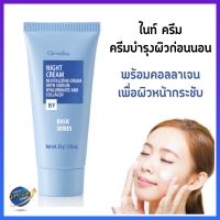 ราคา ครีมบำรุงผิวก่อนนอน ไนท์ ครีม กิฟฟารีน Giffarine Night Cream เติมความชุ่มชื้น ฟื้นฟูผิว ผิวเนียนนุ่ม ดูสุขภาพดียามตื่นนอน (19568746082)