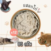 ราคา 12 กระป๋อง อาหารแมวเปียก 85 กรัม อาหารแมวกระป๋องเปลือย ทูน่ากระป๋องเปลือย อาหารแมวกระป๋อง (24605819496)