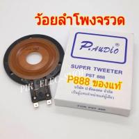 ราคา แท้ ว้อยลำโพงจรวด P888 ว้อยจรวด พีออดิโอ ว้อยแหลม P AUDIO ของแท้ ว้อยซ์ลำโพงเสียงแหลม วอยส์จรวด ว้อยเสียงแหลม ว้อยทวิตเตอร์ PST 888 Ms sound B77 Nanova007 (21370811719)