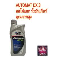ราคา PTT ปตท Automat DX III น้ำมันพวงมาลัยเพาเวอร์ น้ำมันเกียร์อออโต้ น้ำมันเกียร์คุณภาพสูง ขนาด 1 ลิตร พร้อมส่ง (14862302383)