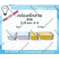 ราคา TOR ขายย่อย 10ชิ้น กล่องพักสาย บล็อกพักสาย พักสายไฟ จัดสายไฟ 2 4 4 4 สีขาว สีเหลือง ไฟฟ้าศาลายา (24685121047)