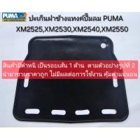 ราคา ปะเก็นฝาข้างแท้งค์ ปั๊มลมโรตารี่ มีตำหนิดูรูป 2 PUMA รุ่น XM2525XM2530XM2540XM2550 อะไหล่ปั๊มลม (24771429603)