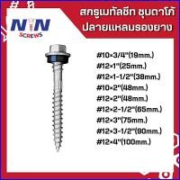 ราคา ถุงละ 100 ตัว ปลายแหลม ชุบดาโก้ ยิงหลังคาเมทัลชีทโครงไม้ (24188127285)