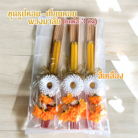 ราคา ชุดธูปเทียน พร้อมพวงมาลัย ใส่บาตร จัดชุดสังฆทาน บรรจุ 3 ชุดกับ 9 ชุด ราคาเริ่มต้น111บาท (24720963122)