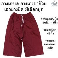 ราคา กางเกงเล กางเกงขาก๊วย ขา3ส่วน เอวยางยืด มีเชือกผูก LS (24599783045)