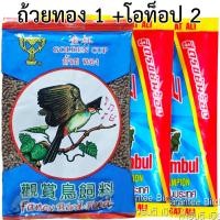 ราคา 3 ซอง อาหารนกถ้วยทอง1 โอท็อป2 อาหารนกกรงหัวจุก (24782016732)