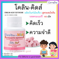 ราคา ส่งฟรี โคลิน คิดส์ CHOLIN KIDS GIFFARINE อาหารเสริมเด็ก สมอง เพิ่มความจำ สมาธิสั้น กลิ่นสตรอเบอร์รี่ ผสมโคลีน ชิดเม็ดเคี้ยว (20890992491)