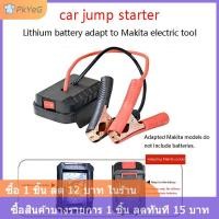 ราคา COD PkYeG เครื่องจั๊มสตาร์ทสำหรับ Makita อะแดปเตอร์สายชาร์จแบตเตอรี่ลิเธียมชุดแปลงไฟฉุกเฉินแบบ DIY ไม่มีแบตเตอรี่ (24605840030)