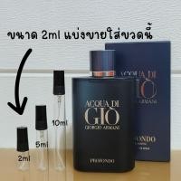 ราคา น้ำหอมแท้แบ่งขาย Acqua di Gio Profondo EDP 2020 for Men แบ่งขายมี3ขนาดให้เลือก (24609325194)