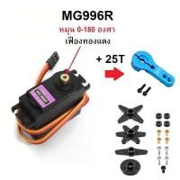 ราคา Servo Motor MG996R เซอร์โวมอเตอร์ รุ่น MG996R หมุน 0 180 องศา พร้อมใช้งาน (24764649536)