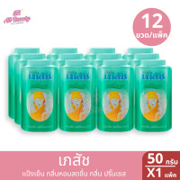 ราคา แป้งฝุ่น เภสัช แป้งเย็นเภสัช 3 สูตร ปริมาณ 50 มล ยกแพ็ค 12 ขวด (22375404145)