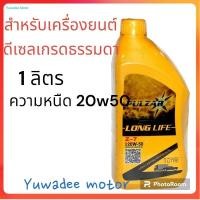 ราคา น้ำมันเครื่องดีเซล PULZAR เพาว์ซ่าร์ LONG LIFE Z 7 20W 50 เกรดรวม ขนาด 1ลิตร (19666825576)