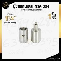 ราคา บูชสแตนเลส บูชประตูสแตนเลสเกรด 304 มีให้เลือกหลายขนาด บูชประตู บู๊ชประตูสเตนเลส (17442418554)