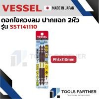 ราคา VESSEL ดอกไขควง ดอกไขควงขันสกรู ดอกไขควงลม ปากแฉก 2 หัว Sakisubo รุ่น SST14 (24029422785)