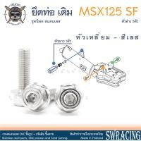 ราคา MSX125 SF 16 2020 น็อตเลส ยึดท่อเดิม แยกตัวยาว 1ตัว ครบชุด 3 ตัว น็อตสแตนเลส ชุดสี ราคาขายต่อ 1 ชุด งานเฮงสกรู (21409437781)