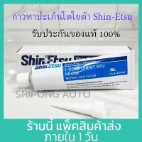 ราคา กาวทาปะเก็น โตโยต้า Shin Etsu แท้ 100g ShinEtsu กาวประกอบเครื่อง แท้100 KE45B 100g (21334219915)