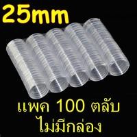 ราคา ตลับใส่เหรียญ 25mm แพค100ตลับ ไม่มีกล่อง เหรียญจังหวัด 25มม ใส่เหรียญ1บาท หลังครุฑ หลังวัด หลังเรือหงส์ 25มม 25มิล (23792831650)
