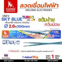 ราคา กล่องละ 2กิโล Sumo ซูโม่ ลวดเชื่อมไฟฟ้า ขนาด 2 6mm สีฟ้า sky blue Turbo Plus หรือ สีเขียว Green (23655172112)