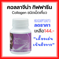 ราคา คอลลาเจน คอลลาเจนเม็ดเคี้ยว คอลลาจีน่า กิฟฟารีน ธัญญาหารชนิดเม็ดผสมคอลลาเจน Giffarine Collagenna Collagen บรรจุ 100 เม็ด Giffarine (20886368541)