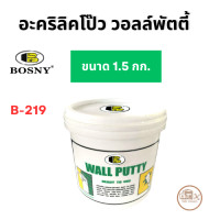 ราคา วอลล์พัตตี้ เคมีโป้ว BOSNY B219 สีขาว ขนาด 0 5 กก 1 5 กก และ 5 กก สำหรับโป๊ว ซ่อมแซม ตกแต่งรอยร้าว (21457825100)