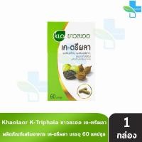 ราคา ขาวละออ เค ตรีผลา 60 แคปซูล 1 กล่อง Khaolaor K Triphala เค ตรีผลา 901 (16608696242)