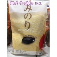 ราคา 1KG มิโนริ ข้าวญี่ปุ่น Minori Japanese Rice (21707315024)