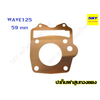 ราคา ปะเก็นฝาสูบทองแดง ปะเก็นฝาสูบ ทองแดง ฝาสูบ WAVE125R WAVE125S WAVE125X WAVE125i เวฟ125iไฟเลี้ยวบังลม เวฟ125r เวฟ125s เวฟ125x 53 54 55 56 57 58 59 60 61 มิล ปะเก็นเวฟ125 (17425717673)
