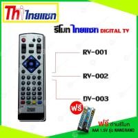 ราคา รีโมท Thaisat Digital TV ใช้ได้กับรุ่น RV 001 RV 002 DV003 (23220512359)