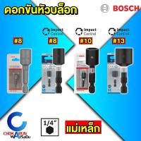 ราคา Bosch ดอกไขควงหัวบล็อก แม่เหล็ก ราคา ต่อ ชิ้น บล็อกสรรไท หัวยิงสกรูสรรไท เมทัลชีล nutsetter (24923037125)