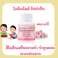 ราคา โคลิน คิดส์ กลิ่นสตรอเบอร์รี่ เม็ดเคี้ยวสำหรับเด็ก (23890042178)