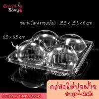 ราคา กล่องปุยฝ้าย กล่องใส่ขนม กล่องใส่เบเกอรี่ กล่องพลาสติก 4 ช่อง แพค 25ใบ (6635924653)