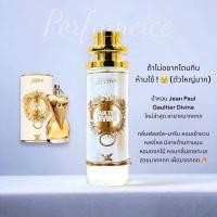 ราคา น้ำหอม Jean paul gaultier Divine 35ml (22230721852)