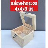 ราคา กล่องไม้สนฝากระจก กล่องไม้ฝากระจก กล่องดอกไม้ กล่องของขวัญ บานพับ ตัวล็อค ขนาด 4X4X3 นิ้ว (15933061232)