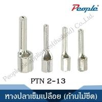 ราคา หางปลาเข็มเปลือย ก้านไม้ขีด PIN NON INSULATED PIN TERMINALS 100PCS (20431621151)