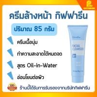 ราคา ครีมล้างหน้า กิฟฟารีน เฟเชียล คลีนเซอร์ Giffarine Facial Cleanser (23012015529)