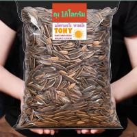 ราคา TONY เมล็ดทานตะวัน เม็ดทานตะวัน ถุง1Kg และ500กรัม รสวอลนัท Roasted Sunflower Seeds Walnut Flavor 1Kg 500gram bag for select หอม กรอบ อร่อย ธัญพืชอบแห้ง (9978986892)