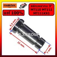 ราคา ของแท้ 100 สลักเพลากบไฟฟ้า 3 MT110 MT111 MT111KX1 MAKTEC สลักเพลากบไฟฟ้า 3 นิ้ว 7mm สลักเพลากบ MT110 สลักเพลากบ MT111 สลักเพลากบ MT111KX1 สลักเพลากบ 7mm MAKTEC สลักเพลากบไฟฟ้า 3 นิ้ว (24293131788)