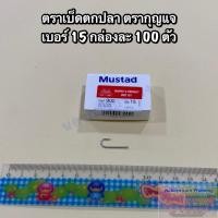 ราคา เบ็ดตกปลา ตะขอเบ็ดตกปลา ตรากุญแจ Mustad เกรดA แบบแบน ไม่มีรู มีขนาดให้เลือก No 5 No 20 1 กล่อง บรรจุ 100 ตัว (21026893810)