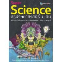 ราคา Chulabook c112 หนังสือ SUPER SCIENCE สรุปวิทยาศาสตร์ ม ต้น 9789990116724 (23157066403)