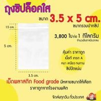 ราคา ถุงซิป ขนาด 3 5 x 5 cm ถุงซิปล็อค ซองซิปใส ถุงซิปใสยา ถุง ซิป ถุง ซิบ ซองซิบ (19215898777)