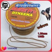 ราคา สายเลี้ยงนกเขาใหญ่ต่อดิน แบ่งขายเป็นเมตร เชือกผูกขานกเขาใหญ่ (10146165023)